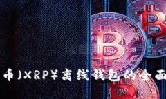 瑞波币（XRP）离线钱包的