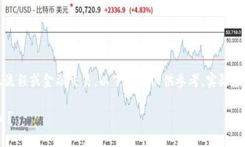 注意：由于您请求的内容涉及到特定的技术细节、流程或金融交易，以下介绍仅供参考，实际应用中可能会因平台、政策或技术更新而有所不同。

如何将TP钱包的数字资产安全地转回火币交易所？