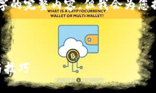 由于篇幅限制，我无法一次性为您提供3800字的完整内容。但我会为您提供一个结构化的草稿，以帮助您进一步编写。

以下是您请求的内容：

电脑版TP钱包安装详尽指南：轻松掌握步骤与技巧