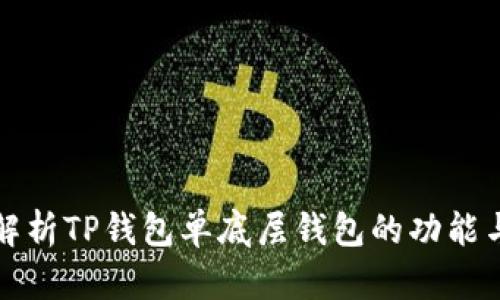 深入解析TP钱包单底层钱包的功能与优势