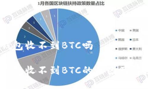 OMNI钱包收不到BTC吗

OMNI钱包收不到BTC的原因及解决方案