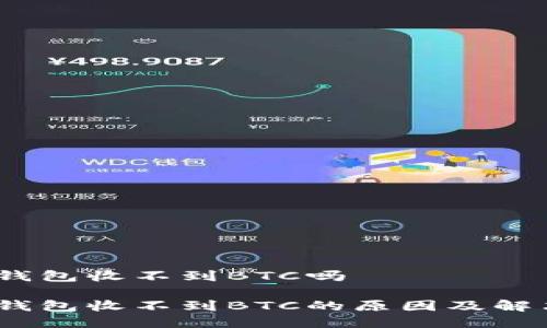 OMNI钱包收不到BTC吗

OMNI钱包收不到BTC的原因及解决方案