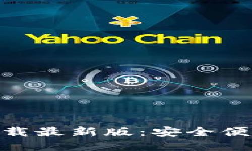 KDPAY钱包下载最新版：安全便捷的支付体验