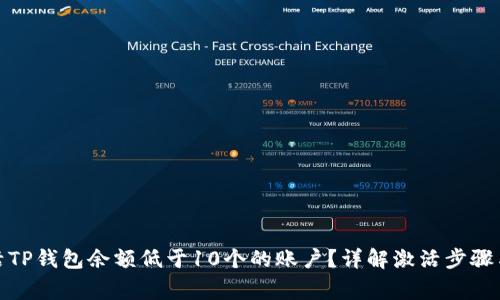 : 如何激活TP钱包余额低于10个的账户？详解激活步骤与注意事项