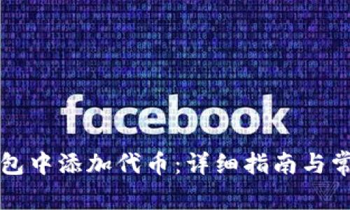 如何在TP钱包中添加代币：详细指南与常见问题解答