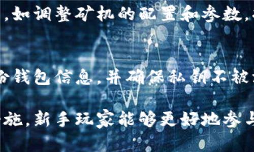 biao ti如何用钱包挖矿：新手完全指南/biao ti
挖矿, 钱包, 数字货币, 加密货币/guanjianci

近年来，随着加密货币价格的不断上涨和区块链技术的发展，数字货币挖矿已经逐渐成为一种热门的投资方式。而钱包作为存储和管理加密货币的重要工具，与挖矿密切相关。那么，如何用钱包挖矿呢？这篇文章将为您详细介绍挖矿的基本概念、钱包的类型及其使用方法，帮助新手玩家轻松上手。

一、什么是挖矿？
挖矿是指通过计算机进行复杂的数学计算，从而验证并记录区块链上的交易。成功完成挖矿的矿工会获得一定数量的数字货币作为奖励。挖矿不仅能够帮助维护网络的安全性和稳定性，同时也是区块链系统生成新币的主要方式之一。

挖矿根据不同的共识机制可分为工作量证明（PoW）和权益证明（PoS）等多种形式。在PoW机制下，矿工需要投入大量的计算能力来解算区块；而在PoS机制下，用户通过持有的币量和时间来获得挖矿的机会。

二、数字货币钱包的种类
在进行挖矿之前，首先需要选择一个合适的数字货币钱包。根据其存储方式，数字货币钱包通常分为热钱包和冷钱包两种类型。

1. 热钱包：热钱包是指连接互联网的钱包，具有较高的便捷性，用户可以随时通过手机或电脑进行交易。目前市面上的交易所（如币安、火币等）通常提供热钱包服务。

2. 冷钱包：冷钱包是指不连接互联网的离线钱包，安全性更高，适合长期存储加密货币。硬件钱包（如Ledger、Trezor）和纸钱包都是冷钱包的常见形式。

三、如何选择合适的钱包进行挖矿？
选择钱包时主要考虑以下几个因素：

1. 安全性：选择具有良好安全记录和用户口碑的钱包，确保加密货币不易被盗。

2. 支持的币种：确保钱包支持你想要挖矿的数字货币，不同的钱包支持的币种可能有所不同。

3. 易用性：选择界面友好、操作简单的钱包，尤其是对新手来说要尽量减少操作过程中的错误。

4. 交易费用：注意钱包的交易费用，不同钱包可能会有不同的收费标准。

四、如何通过钱包挖矿
1. 下载并安装钱包：首先从钱包的官方网站下载并安装相应的钱包软件，确保软件是最新版本，避免安全隐患。

2. 创建或导入钱包：根据提示创建一个新钱包，设置强密码并备份助记词。同时可以选择导入已有的钱包文件。

3. 选择挖矿币种：根据钱包支持的币种，选择你希望进行挖矿的数字货币。

4. 加入挖矿池：如果你是新手，单独挖矿可能难以获得奖励，建议加入挖矿池（Mining Pool），通过集体计算分享奖励。选择信誉良好的挖矿池，确保其稳定性和安全性。

5. 配置挖矿软件：根据选择的币种和挖矿池，下载并配置挖矿软件。设置挖矿地址为你的数字货币钱包地址，这样获得的奖励才能准确发放到你的钱包里。

6. 开始挖矿：一切设置完成后，启动挖矿软件，等待计算完成并获得收益，过程可能需要一些时间。

五、挖矿需要注意什么？
1. 硬件要求：挖矿对计算机性能有一定要求，尤其是对显卡和内存的需求。因此，选择合适的硬件设备至关重要。

2. 电力消耗：挖矿过程中会消耗大量电力，应计算成本是否超过收益，以免造成经济损失。

3. 网络稳定性：保持良好的网络连接，避免因网络波动影响挖矿效率。

4. 持续关注市场：时刻关注数字货币市场的动态，合理安排挖矿及持币策略。

相关问题一：挖矿是否值得投入？
挖矿的收益受多种因素影响，如币价、矿池佣金、电力成本等。在决定是否投入挖矿之前，新手应对所选择币种的未来发展进行充分调研。也要考虑个人的硬件条件以及对电力费用的承受能力。适当的计算收益与支出，有助于做出明智的决策。

相关问题二：挖矿会对硬件造成什么影响？
挖矿对硬件，尤其是显卡的压力较大，长时间高负荷运转可能导致硬件过热或损坏。因此，要对矿机进行适当的散热措施，必要时安装风扇或散热设备。同时，可以定期维护清洁硬件，确保其工作高效。

相关问题三：怎样才能提高挖矿效率？
提高挖矿效率的主要方法包括选择更加高效的硬件设备，选择更有竞争力的挖矿池，以及提高网络速度等。此外，考虑帮助计算过程的，如调整矿机的配置和参数，将有助于提升挖矿效果。

相关问题四：挖完矿后，如何安全存储数字货币？
挖矿后，建议将数字货币转移至安全的钱包中进行存储。尤其是长时间不交易的资产，存放在冷钱包中是最安全的选择。同时，定期备份钱包信息，并确保私钥不被泄露，以防止资产被盗。

总结来说，用钱包挖矿是一个具有挑战性但同时也充满机会的领域。通过了解挖矿基本知识、选择合适的钱包，以及实施必要的安全措施，新手玩家能够更好地参与到这个充满活力的数字货币世界中。