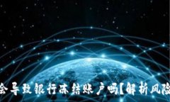   虚拟币交易会导致银行冻