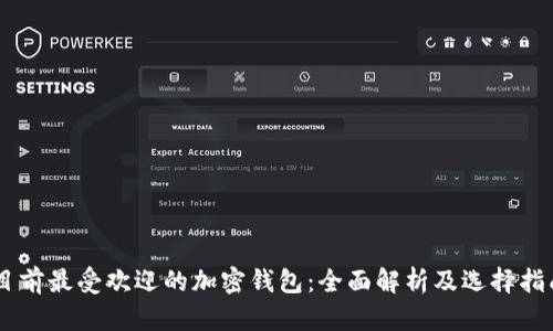 目前最受欢迎的加密钱包：全面解析及选择指南