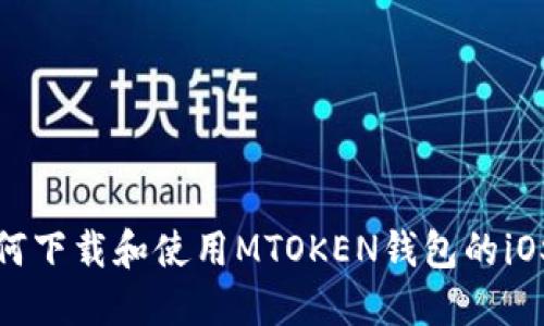 如何下载和使用MTOKEN钱包的iOS版