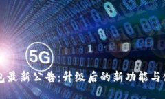 公告量点钱包最新公告：