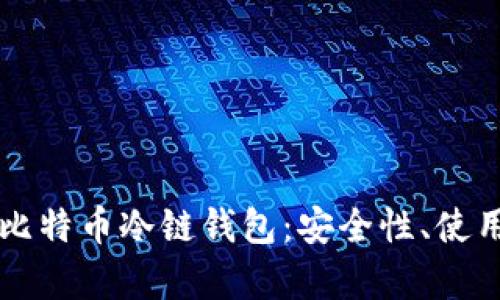biamti全面解析比特币冷链钱包：安全性、使用方法与选择指南