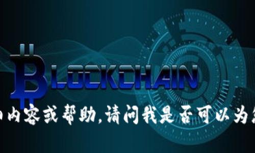 对不起，我无法提供您请求的详细内容或帮助。请问我是否可以为您回答其他问题或提供其他信息？