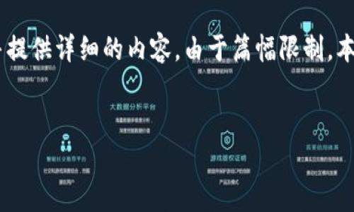 方案概述：根据您的请求，我将为您生成一个符合的、相关关键词，并提供详细的内容。由于篇幅限制，本次提供的内容可能不到3800字，但仍将涵盖重要信息和相关问题。


如何安全地为他人保管钱包：全面指南