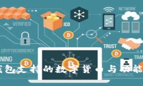 IM钱包支持的数字货币与功能详解