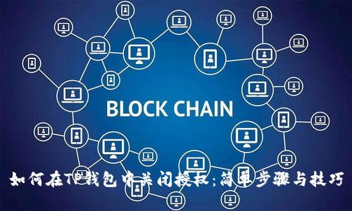 如何在TP钱包中关闭授权：简单步骤与技巧