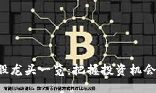 数字货币概念股龙头一览：把握投资机会，了解市场动态