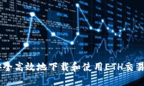 如何安全高效地下载和使用ETH交易所APP