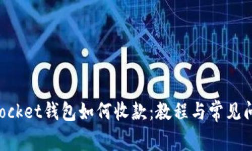 TokenPocket钱包如何收款：教程与常见问题解答