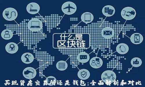 
买现货房交易所还是钱包：全面解析和对比