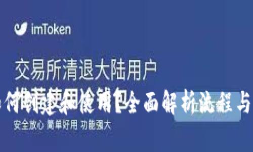TP钱包如何创建和使用？全面解析流程与常见问题