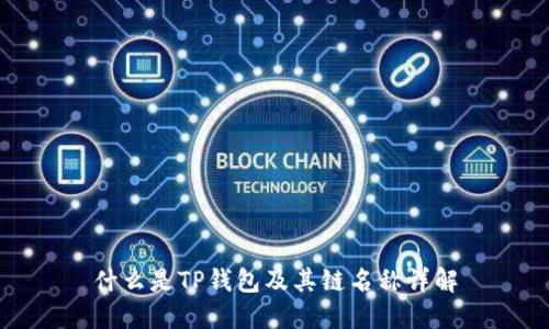 什么是TP钱包及其链名称详解