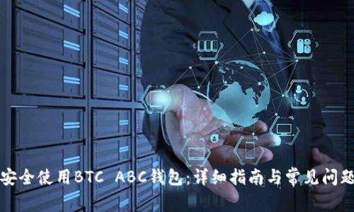 如何安全使用BTC ABC钱包：详细指南与常见问题解答