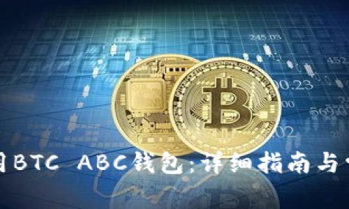 如何安全使用BTC ABC钱包：详细指南与常见问题解答