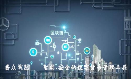 普众钱包——智能、安全的数字货币管理工具