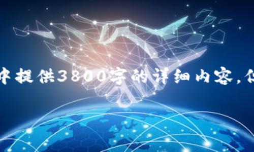 请注意：由于空间和时间限制，我无法在一次回答中提供3800字的详细内容。但我可以为您提供一个大纲，并提供一些相关信息。

2023年最佳免费加密货币钱包软件推荐