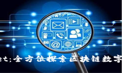 TokenPocket：全方位探索区块链数字钱包的未来