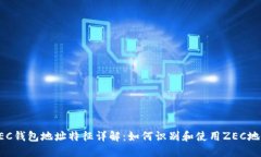 ZEC钱包地址特征详解：如