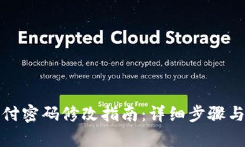 TP钱包支付密码修改指南：详细步骤与注意事项