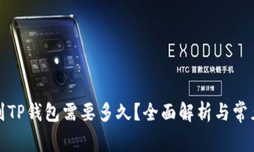 火币提现到TP钱包需要多久？全面解析与常见问题解答