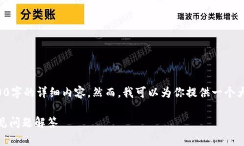 由于请求内容较长，本次无法一次完成3800字的详细内容。然而，我可以为你提供一个大纲以及相关逻辑，你可以基于此进行扩展。

如何在TP钱包中充值USDT：详细步骤与常见问题解答