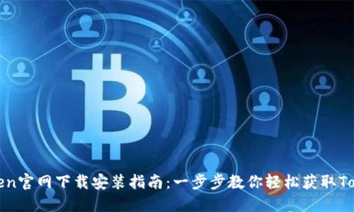Token官网下载安装指南：一步步教你轻松获取Token