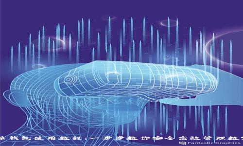 比特派钱包使用教程：一步步教你安全高效管理数字货币