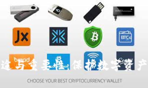 冷钱包的用途与重要性：保护数字资产的最佳选择