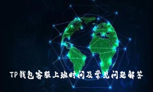 TP钱包客服上班时间及常见问题解答