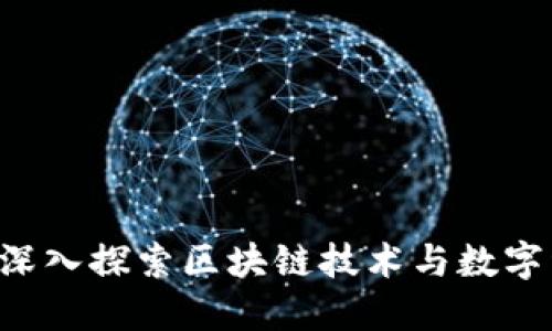 BITE官网：深入探索区块链技术与数字经济的未来