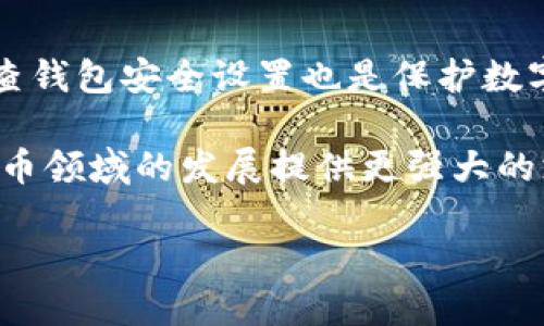 ngaTP钱包购买BNB的详细指南/nga

TP钱包, BNB购买, 加密货币, 钱包使用/guanjianci

引言
随着加密货币市场的不断壮大，越来越多的人开始关注如何使用数字货币钱包进行交易和投资。TP钱包作为一种流行的数字货币钱包，提供了便捷的用户体验，尤其在购买各种加密货币时，如BNB（Binance Coin）。在本文中，我们将详细介绍如何通过TP钱包直接购买BNB，并探讨相关的注意事项和常见问题。

一、TP钱包简介
TP钱包是一种去中心化的数字资产管理工具，支持多种主流数字货币的存储和交易。作为一种安全、快捷、用户友好的虚拟货币钱包，TP钱包不仅可以存储数字资产，还可以进行交易、交换和购买等功能。其用户界面直观易用，适合新手和经验丰富的投资者。

二、BNB简介
Binance Coin（BNB）是由全球领先的加密货币交易所Binance发行的数字货币。最初，BNB主要用于Binance平台的交易手续费抵扣，但随着其生态系统的不断扩展，BNB的用途已扩展到支付手续费、参与IEO（首次交易所发行）、在Binance Smart Chain上进行交易等。由于BNB的多样化应用，越来越多的投资者关注其市场动态，选择持有和交易BNB。

三、如何使用TP钱包直接购买BNB
通过TP钱包购买BNB的步骤相对简单，以下是详细的步骤说明：

h4步骤1：下载并安装TP钱包/h4
首先，如果您还没有TP钱包，您需要下载并安装该应用。TP钱包在iOS和Android平台上均有提供。请访问TP钱包的官方网站或者相应应用商店，下载安装最新版本的TP钱包。

h4步骤2：注册和创建钱包/h4
安装完成后，打开TP钱包应用并注册您的账户。在注册时，请务必妥善保管您的恢复助记词和私钥，这是您钱包安全和资产的保障。设置好密码后，您的钱包就创建完成了。

h4步骤3：充值资金/h4
要购买BNB，您需要先在TP钱包中充值资金，通常可以通过银行转账、信用卡，或者是从其他钱包进行转账。请务必确认充值的数字货币类型，因为BNB的购买通常以其他主流加密货币为基础。在充值之前，了解您需要的最低充值金额和交易手续费是非常重要的。

h4步骤4：选择购买BNB/h4
资金充值完毕后，进入TP钱包的交易界面。在交易界面中，选择“购买”功能，输入您希望购买的BNB数量和支付方式。您可以选择通过银行转账或信用卡完成交易。

h4步骤5：确认交易/h4
确认您输入的信息无误后，提交交易请求。您将会收到交易的确认信息，稍等片刻，BNB将自动转入您的TP钱包中。可以在资产界面中查看您的BNB余额。

四、使用TP钱包购买BNB的优缺点
在选择使用TP钱包购买BNB之前，了解其优缺点是十分必要的。

h4优点：/h4
ul
    listrong安全性高：/strongTP钱包采用高强度加密技术，保护用户资产安全。/li
    listrong用户友好：/strong界面简洁直观，操作流程简单，适合初学者。/li
    listrong多种交易选项：/strong支持多种支付方式，灵活性强。/li
    listrong快速交易：/strong交易速度快，能够及时完成购买。/li
/ul

h4缺点：/h4
ul
    listrong相对手续费：/strong使用信用卡购买时可能会产生较高的手续费。/li
    listrong流动性问题：/strong在某些情况下，BNB的交易量可能不足。/li
/ul

五、常见问题解答

h4问题1：TP钱包安全性如何？/h4
TP钱包的安全性主要体现在多个方面。首先，它采用了行业标准的加密技术，用户的私钥和助记词经过加密处理，只有用户才能访问。其次，TP钱包支持冷存储方式，用户的数字资产不会长时间在线，降低了黑客攻击的风险。此外，TP钱包还提供了双重身份验证等安全功能，以加强账户安全。但用户需自行负责其私钥和助记词的安全，丢失将无法找回。

h4问题2：如何充值资金到TP钱包？/h4
充值资金的方法多种多样，用户可以选择将其他数字货币转入TP钱包。进入TP钱包后，查看自己的接收地址，确保转账时输入的地址无误。如果您选择使用信用卡或银行转账充值，可以通过TP钱包的交易界面选择相应的充值选项。注意，不同的充值方式会涉及不同的处理时间和手续费，每个用户需根据自己的情况选择合适的充值方式。

h4问题3：为什么我的BNB购买交易未能成功？/h4
BNB购买交易未成功的原因可能有多种。例如，充值资金不足是导致交易无法进行的主要原因之一。确保您钱包中的资金足以覆盖所需的BNB数量及交易手续费。其次，网络拥堵也可能导致交易未能及时确认，尤其在高峰期。最后，支付方式的选择也可能影响交易成功率，部分支付方式可能需要较长时间的处理过程。

h4问题4：TP钱包如何帮助管理我的其他加密资产？/h4
TP钱包不仅支持BNB的购买和管理，还能帮助用户存储和管理多种其他加密资产。用户可以在TP钱包中轻松查看其所有资产的实时行情和持仓情况。此外，TP钱包提供的交易功能，允许用户随时在不同数字货币之间进行交换，且拥有流畅的用户体验。通过TP钱包，用户可以有效地管理自己的加密资产，实现资产的增值。

结论
借助TP钱包购买BNB的流程相对简单直观，适合各种水平的用户。在进行交易时，我们建议用户多了解相关的市场信息和注意事项，以降低投资风险。同时，定期检查钱包安全设置也是保护数字资产的重要措施。在数字货币的投资过程中，保持理性和谨慎，才能更好地实现资产增值目标。

在未来的加密货币市场中，随着技术的不断进步和用户需求的多元化，数字货币钱包的功能也将不断增强。了解并掌握这些工具的使用，无疑将为投资者在数字货币领域的发展提供更强大的支持。 

以上是关于通过TP钱包直接购买BNB的详细介绍及常见问题解答，希望能帮助到大家更好地参与到加密货币的投资和交易中。