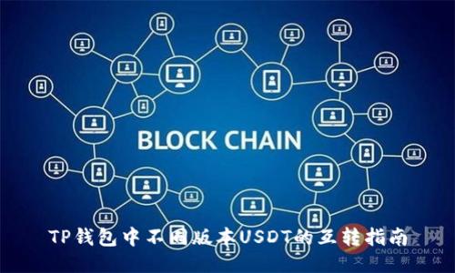 TP钱包中不同版本USDT的互转指南