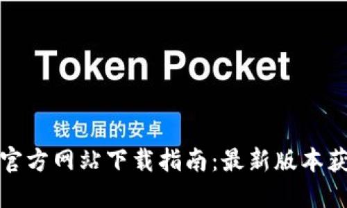TP钱包苹果版官方网站下载指南：最新版本获取与使用技巧