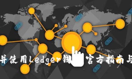 如何安全下载并使用Ledger钱包：官方指南与常见问题解答