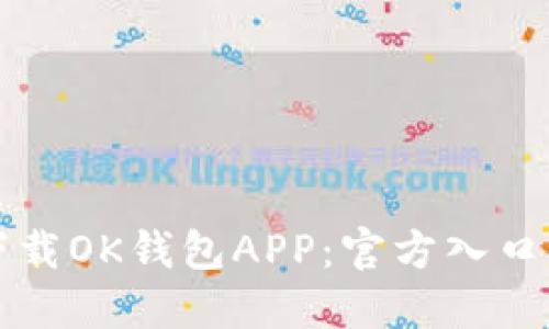 如何安全下载OK钱包APP：官方入口与用户指南