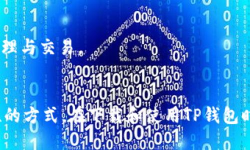   TP钱包下载指南：如何安全获取TP钱包 / 
 guanjianci TP钱包, TP钱包下载, 数字资产管理, 加密货币钱包 /guanjianci 

引言
在数字资产快速发展的今天，越来越多的人开始关注和使用加密货币以及相关的数字资产管理工具。在这个过程中，TP钱包因其安全性、易用性和丰富的功能，被广大用户所青睐。但是，对于许多初次接触加密货币的用户来说，如何安全地下载和安装TP钱包成为了一个重要问题。本文将为大家提供详细的TP钱包下载指南，并解答可能与TP钱包使用相关的常见问题。

TP钱包是什么？
TP钱包（TP Wallet）是一款支持多种加密货币和数字资产管理的移动钱包应用。根据用户体验的需求，TP钱包提供了安全、高效、便捷的数字资产存储与管理，支持的币种包含Ethereum、Bitcoin、Ripple、Litecoin等多个主流和小型加密货币。
TP钱包的设计理念是在保证安全性和隐私保护的基础上，提供用户友好的界面及简单易用的操作流程。用户可以通过TP钱包轻松进行数字资产的收发、兑换，并可以实时查看市场行情、管理自己的投资组合。

TP钱包的下载途径
用户在下载TP钱包时，应选择官方渠道，确保下载的版本为正版，以防止潜在的安全风险。在这方面，以下几种途径是比较推荐的：
ul
    listrong官方网站：/strong用户可以通过TP钱包的官方网站进行下载，通常官网会提供最新版本的直接下载链接，能够有效保证安全性。/li
    listrong应用商店：/strong对于Android用户，可以在Google Play Store搜索“TP钱包”；而对于iOS用户，则可以在App Store中进行下载。选择应用商店的官方应用安装，能够降低下载到恶意程序的风险。/li
    listrong社区推荐：/strong在一些加密货币社区（如Reddit、Twitter等）中，用户可以找到其他用户的推荐和下载链接，但需要确保这些链接指向的是官方渠道。/li
/ul

TP钱包的安全性
下载TP钱包前，用户需要重视安全性。TP钱包采用了一系列的安全策略来保护用户的资产：
ul
    listrong私钥控制：/strong用户的私钥是存储在用户自己的设备上的，TP钱包不对私钥进行集中存储，增强了安全性。/li
    listrong多重签名：/strongTP钱包支持多重签名交易，提高了账户安全性，防止非授权的交易发生。/li
    listrong生物识别技术：/strong对于移动设备，TP钱包可支持指纹识别和面部识别，提高用户登录和操作的安全性。/li
/ul

TP钱包的基本使用指南
在成功下载并安装TP钱包后，用户可以按照以下步骤进行基本操作：
ul
    listrong创建钱包：/strong首次使用时，用户需要创建一个新钱包。系统会引导用户设置密码，并生成助记词。助记词需要安全保存，因其是钱包恢复的重要凭证。/li
    listrong导入已有钱包：/strong如果用户已经有了TP钱包的助记词，可以选择导入钱包，按照系统提示输入助记词即可。/li
    listrong收发资产：/strong用户可以通过“收款”功能生成自己的地址来接收资产，或通过“转账”功能输入对方地址和金额进行转账。/li
/ul

常见问题解答

1. TP钱包支持哪些加密货币？
TP钱包作为一款多币种支持的数字资产管理工具，支持多种主流和新兴的加密货币。具体而言，TP钱包支持的币种主要包括：
ul
    listrong比特币（BTC）：/strong全球最大市值的加密货币，TP钱包支持其全面交易和管理功能。/li
    listrong以太坊（ETH）：/strongTP钱包支持以太坊网络的代币交易，方便用户进行DeFi操作。/li
    listrong瑞波币（XRP）：/strong作为流行的支付解决方案，TP钱包同样支持这种币种。/li
    listrong链上智能合约支持的代币：/strong如USDT、Dai等多种主流的稳定币。/li
/ul
除此之外，TP钱包也在不断扩展其支持的币种范围，用户可定期查看钱包内的更新通知，获取最新的支持币种列表。用户若希望使用某个未被支持的币种，可以在TP钱包的官方论坛或社区中向开发者反馈其需求，为后续的更新提出建议。

2. 如何备份与恢复TP钱包？
备份和恢复TP钱包是保护用户资产的重要步骤。用户在创建钱包时，系统会生成助记词（通常为12-24个单词），用户需要及时将其备份。这份助记词是恢复钱包的唯一凭证，丢失后无法找回资产。
备份方式推荐使用纸质写下助记词，然后将其存放在安全的地方，避免数字存储设备网络攻击的风险。如果用户希望使用数字备份，建议将助记词存储在加密的云存储中，并设置强密码。
若需要恢复钱包，用户只需在TP钱包的启动界面选择“恢复钱包”，并输入之前保存的助记词，系统即可自动恢复用户的资产和交易记录。值得注意的是，用户在恢复钱包时务必使用官方的官方或可信的TP钱包软件版本，以免潜在的安全问题。

3. TP钱包的交易费用是多少？
TP钱包的交易费用因市场波动和网络状况而异。通常，用户需要支付两类费用：
ul
    listrong网络手续费：/strong在进行交易时, 交易所需要支付给矿工的费用，这个费用主要取决于当时的网络拥堵情况。拥堵时，交易费会相应提高，建议用户在非高峰时段执行重要交易。/li
    listrong平台手续费：/strong某些交易所可能在交易时收取一定比例的手续费，通常会在钱包提现、公链交易等环节收取。用户在进行跨链或代币兑换交易时，也需关注各个平台的手续费政策。/li
/ul
为了获取最及时和最准确的交易费用信息，用户可以在TP钱包的界面上或通过官方渠道查询到最新的信息。若用户对费用有疑问，也可在钱包平台中咨询客服。

4. TP钱包是否安全？如何提高安全性？
TP钱包在设计时考虑到了用户资金的安全性，采取了一系列的安全措施来保护用户的资产。然而，用户也需配合这些措施，提高自身资产的安全性：
ul
    listrong启用二步验证：/strong在TP钱包中，可以设置额外的二次验证步骤，例如短信验证、邮箱验证等，提升账户安全性。/li
    listrong定期更换密码：/strong建议用户定期更改钱包密码，确保密码没有被他人知晓或泄漏。/li
    listrong保持软件更新：/strongTP钱包会定期推出更新，修复漏洞和提升安全性，用户需及时更新应用版本。/li
    listrong避免使用公共网络：/strong在使用TP钱包过程中，尽量避免在公共Wi-Fi环境下进行资产交易或敏感操作，以保护个人隐私。/li
/ul
综上所述，安全使用TP钱包不仅仅依赖于钱包本身的安全措施，用户的安全习惯和意识同样至关重要。在充分了解TP钱包的全貌后，用户可以更从容地进行数字资产管理与交易。

结论
TP钱包是一个安全、便利的数字资产管理工具，适合各类用户使用。通过本文的介绍，相信用户已经掌握了TP钱包的下载方式、基本使用、常见问题解答，以及提升安全性的方式。在下载和使用TP钱包时，保持谨慎与警觉，才能更好地管理和保护自己的数字资产。