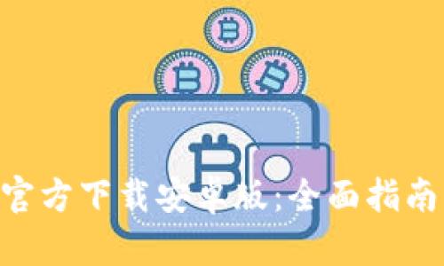 原子链APP官方下载安卓版：全面指南与使用技巧