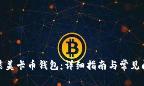 如何安装美卡币钱包：详细指南与常见问题解答