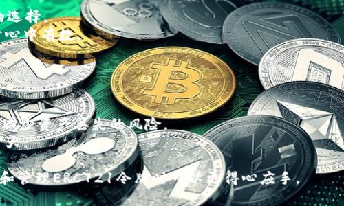 如何在TP钱包中添加ERC721令牌：详细指南/  
TP钱包, ERC721, 添加令牌, 区块链/guanjianci  

什么是ERC721令牌？  
ERC721是一种非同质化令牌（NFT）的标准，基于以太坊区块链。与传统的以太币（ERC20）不同，ERC721的每个令牌都是独一无二的，因此它们可以代表特定的数字资产，如艺术品、游戏道具、虚拟地产等。由于每个ERC721令牌都具有独特的标识符和元数据，因此它们非常适合用于数字收藏和资产管理。开发者可以在以太坊上创建符合ERC721标准的智能合约，从而发行和管理这些非同质化令牌。  

TP钱包简介  
TP钱包，或称TokenPocket，是一款支持多种区块链资产管理的数字钱包应用。它支持以太坊、比特币、EOS等多个主流区块链体系，提供了方便的资产管理、交易功能以及与去中心化应用（DApp）的交互能力。TP钱包的用户界面友好，非常适合新手使用，同时也为资深用户提供了丰富的功能选择。通过TP钱包，用户可以方便地管理其ERC20和ERC721令牌，为其区块链资产提供了安全存储的解决方案。  

如何在TP钱包中添加ERC721令牌  
在TP钱包中添加ERC721令牌相对简单。用户需要遵循以下步骤来完成这一过程：  

ol  
listrong下载并安装TP钱包：/strong如果您还没有TP钱包，首先需要去App Store或Google Play下载并安装该应用。/li  
listrong创建或恢复钱包：/strong在打开TP钱包后，您可以选择创建新钱包或恢复已有的钱包。如果是新用户，需要备份好助记词，以确保资产安全。/li  
listrong选择以太坊主网：/strong由于ERC721令牌是在以太坊网络上发行的，您需要确保在TP钱包中选择了以太坊主网。/li  
listrong找到NFT管理选项：/strong在主界面，点击“资产”部分，您将看到已添加的令牌列表。在右上角，通常会有一个“添加令牌”或“管理令牌”的按钮。/li  
listrong输入ERC721合约地址：/strong要添加特定的ERC721令牌，您需要输入该令牌对应的合约地址。确保您从可靠的渠道获得了合约地址，以免添加错误的令牌。/li  
listrong确认添加：/strong检查添加信息无误后，点击“确认”即可完成添加流程。您在TP钱包中就可以看到新的ERC721令牌。/li  
/ol  

TP钱包如何管理ERC721令牌  
一旦成功添加ERC721令牌，用户就可以在TP钱包中管理这些令牌。TP钱包不仅支持查看持有的ERC721令牌，还提供了一些相关功能：  

ul  
listrong查看资产：/strong用户可以在资产页面中看到自己所有的ERC721令牌，包括每个令牌的具体信息如名称、合约地址和持有数量等。/li  
listrong安全转账：/strongTP钱包允许用户在不同的钱包之间安全转账这些ERC721令牌。在转账时，用户只需输入接收方的钱包地址，然后确认交易即可。/li  
listrong与DApp交互：/strong很多去中心化应用（DApp）都支持与ERC721令牌的互动，用户可以通过TP钱包轻松访问这些DApp来进行各种活动，比如游戏、拍卖和交易等。/li  
listrong资产监控：/strongTP钱包会定期更新ERC721令牌的市场信息，用户可以实时监控其资产的价值变化，帮助用户做出更好的投资决策。/li  
/ul  

常见问题解答  

1. 什么是ERC721和ERC20的区别？  
在区块链资产领域，ERC721和ERC20是两种不同的令牌标准。ERC20是一种同质化令牌（Fungible Token）的标准，这意味着每个ERC20令牌是相同的，可以相互替代，比如以太币。而ERC721则是非同质化令牌（Non-Fungible Token），每个令牌都是独一无二的，因此在功能和应用上具有更广泛的选择。   
ERC20令牌适合用于交易和流通，例如稳定币、交易所代币等。相反，ERC721令牌通常用于数字艺术、游戏物品、虚拟地产等场景，这些资产是独特的，因此具有收藏和投资的价值。   
简而言之，ERC20适合需要高流动性的资产，而ERC721则更适合需要唯一性的资产。   

2. TP钱包的安全性如何？  
TP钱包通过多个层次的安全措施来保护用户的资产安全。首先，TP钱包是一个非托管钱包，这意味着用户的私钥是在本地设备上生成和存储的，TP钱包不会拥有用户的私钥。这样可以有效降低黑客攻击的风险。  
此外，TP钱包还提供了多种安全功能，如设置交易密码、使用生物识别技术进行身份验证等。用户可以根据需求设定操作权限，以增强钱包的安全性。  
当然，用户自身的安全意识也非常重要。备份助记词并存放于安全的地方、不随意分享权限等都是用户应当遵守的安全规则。   

3. 如何确保ERC721令牌的合法性和真实性？  
确保ERC721令牌的合法性和真实性可以通过多种方式。首先，用户在购买或添加ERC721令牌时，应该仔细检查其合约地址和发布者信息。从正规的市场和平台购买是相对安全的选择。  
其次，用户可以利用区块链浏览器来查询特定ERC721令牌的合约信息、交易历史等。通过这些信息，用户可以确认该令牌的真实性以及其是否被多次买卖。这让用户在进行交易时心中有数。  
最后，大多数知名的NFT市场平台会对上架的NFT进行审核，确保其合法来源。因此，建议用户通过信誉良好的市场平台进行交易，以降低风险。   

4. 如何处理丢失的ERC721令牌？  
如果用户丢失了与ERC721令牌相关的密钥或助记词，他们可能无法恢复访问这些令牌。一般来说，区块链资产的安全性在于密钥的保护。一旦密钥丢失，资产也将无法找回。  
为了防止这种情况，用户在创建钱包时应确保正确备份助记词，并将其保存在安全、可靠的地方。对于重要的交易，用户可以使用多重签名和硬件钱包等更安全的方式进行储存，以减少资产丢失的风险。  
如果用户在TP钱包中丢失了ERC721令牌，首先应检查是否正确输入合约地址，并确认钱包是否连接到相应的网络。如果不幸丢失了密钥，只能对钱包进行恢复，防止损失进一步扩大。   

总结来说，TP钱包为用户提供了方便管理ERC721令牌的强大功能，同时在安全性和用户体验方面均表现出色。希望上述内容能够帮助用户更好地理解和使用TP钱包，同时在添加和管理ERC721令牌时可以更得心应手。