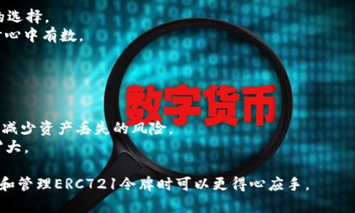 如何在TP钱包中添加ERC721令牌：详细指南/  
TP钱包, ERC721, 添加令牌, 区块链/guanjianci  

什么是ERC721令牌？  
ERC721是一种非同质化令牌（NFT）的标准，基于以太坊区块链。与传统的以太币（ERC20）不同，ERC721的每个令牌都是独一无二的，因此它们可以代表特定的数字资产，如艺术品、游戏道具、虚拟地产等。由于每个ERC721令牌都具有独特的标识符和元数据，因此它们非常适合用于数字收藏和资产管理。开发者可以在以太坊上创建符合ERC721标准的智能合约，从而发行和管理这些非同质化令牌。  

TP钱包简介  
TP钱包，或称TokenPocket，是一款支持多种区块链资产管理的数字钱包应用。它支持以太坊、比特币、EOS等多个主流区块链体系，提供了方便的资产管理、交易功能以及与去中心化应用（DApp）的交互能力。TP钱包的用户界面友好，非常适合新手使用，同时也为资深用户提供了丰富的功能选择。通过TP钱包，用户可以方便地管理其ERC20和ERC721令牌，为其区块链资产提供了安全存储的解决方案。  

如何在TP钱包中添加ERC721令牌  
在TP钱包中添加ERC721令牌相对简单。用户需要遵循以下步骤来完成这一过程：  

ol  
listrong下载并安装TP钱包：/strong如果您还没有TP钱包，首先需要去App Store或Google Play下载并安装该应用。/li  
listrong创建或恢复钱包：/strong在打开TP钱包后，您可以选择创建新钱包或恢复已有的钱包。如果是新用户，需要备份好助记词，以确保资产安全。/li  
listrong选择以太坊主网：/strong由于ERC721令牌是在以太坊网络上发行的，您需要确保在TP钱包中选择了以太坊主网。/li  
listrong找到NFT管理选项：/strong在主界面，点击“资产”部分，您将看到已添加的令牌列表。在右上角，通常会有一个“添加令牌”或“管理令牌”的按钮。/li  
listrong输入ERC721合约地址：/strong要添加特定的ERC721令牌，您需要输入该令牌对应的合约地址。确保您从可靠的渠道获得了合约地址，以免添加错误的令牌。/li  
listrong确认添加：/strong检查添加信息无误后，点击“确认”即可完成添加流程。您在TP钱包中就可以看到新的ERC721令牌。/li  
/ol  

TP钱包如何管理ERC721令牌  
一旦成功添加ERC721令牌，用户就可以在TP钱包中管理这些令牌。TP钱包不仅支持查看持有的ERC721令牌，还提供了一些相关功能：  

ul  
listrong查看资产：/strong用户可以在资产页面中看到自己所有的ERC721令牌，包括每个令牌的具体信息如名称、合约地址和持有数量等。/li  
listrong安全转账：/strongTP钱包允许用户在不同的钱包之间安全转账这些ERC721令牌。在转账时，用户只需输入接收方的钱包地址，然后确认交易即可。/li  
listrong与DApp交互：/strong很多去中心化应用（DApp）都支持与ERC721令牌的互动，用户可以通过TP钱包轻松访问这些DApp来进行各种活动，比如游戏、拍卖和交易等。/li  
listrong资产监控：/strongTP钱包会定期更新ERC721令牌的市场信息，用户可以实时监控其资产的价值变化，帮助用户做出更好的投资决策。/li  
/ul  

常见问题解答  

1. 什么是ERC721和ERC20的区别？  
在区块链资产领域，ERC721和ERC20是两种不同的令牌标准。ERC20是一种同质化令牌（Fungible Token）的标准，这意味着每个ERC20令牌是相同的，可以相互替代，比如以太币。而ERC721则是非同质化令牌（Non-Fungible Token），每个令牌都是独一无二的，因此在功能和应用上具有更广泛的选择。   
ERC20令牌适合用于交易和流通，例如稳定币、交易所代币等。相反，ERC721令牌通常用于数字艺术、游戏物品、虚拟地产等场景，这些资产是独特的，因此具有收藏和投资的价值。   
简而言之，ERC20适合需要高流动性的资产，而ERC721则更适合需要唯一性的资产。   

2. TP钱包的安全性如何？  
TP钱包通过多个层次的安全措施来保护用户的资产安全。首先，TP钱包是一个非托管钱包，这意味着用户的私钥是在本地设备上生成和存储的，TP钱包不会拥有用户的私钥。这样可以有效降低黑客攻击的风险。  
此外，TP钱包还提供了多种安全功能，如设置交易密码、使用生物识别技术进行身份验证等。用户可以根据需求设定操作权限，以增强钱包的安全性。  
当然，用户自身的安全意识也非常重要。备份助记词并存放于安全的地方、不随意分享权限等都是用户应当遵守的安全规则。   

3. 如何确保ERC721令牌的合法性和真实性？  
确保ERC721令牌的合法性和真实性可以通过多种方式。首先，用户在购买或添加ERC721令牌时，应该仔细检查其合约地址和发布者信息。从正规的市场和平台购买是相对安全的选择。  
其次，用户可以利用区块链浏览器来查询特定ERC721令牌的合约信息、交易历史等。通过这些信息，用户可以确认该令牌的真实性以及其是否被多次买卖。这让用户在进行交易时心中有数。  
最后，大多数知名的NFT市场平台会对上架的NFT进行审核，确保其合法来源。因此，建议用户通过信誉良好的市场平台进行交易，以降低风险。   

4. 如何处理丢失的ERC721令牌？  
如果用户丢失了与ERC721令牌相关的密钥或助记词，他们可能无法恢复访问这些令牌。一般来说，区块链资产的安全性在于密钥的保护。一旦密钥丢失，资产也将无法找回。  
为了防止这种情况，用户在创建钱包时应确保正确备份助记词，并将其保存在安全、可靠的地方。对于重要的交易，用户可以使用多重签名和硬件钱包等更安全的方式进行储存，以减少资产丢失的风险。  
如果用户在TP钱包中丢失了ERC721令牌，首先应检查是否正确输入合约地址，并确认钱包是否连接到相应的网络。如果不幸丢失了密钥，只能对钱包进行恢复，防止损失进一步扩大。   

总结来说，TP钱包为用户提供了方便管理ERC721令牌的强大功能，同时在安全性和用户体验方面均表现出色。希望上述内容能够帮助用户更好地理解和使用TP钱包，同时在添加和管理ERC721令牌时可以更得心应手。