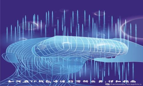 如何在TP钱包中进行薄饼交易：详细指南